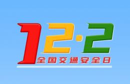  2021全國(guó)交通安全日|守法規(guī)知禮讓，安全文明出行