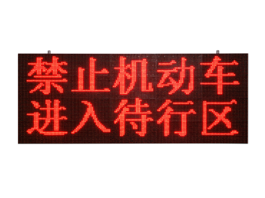 交通信號待轉提示屏