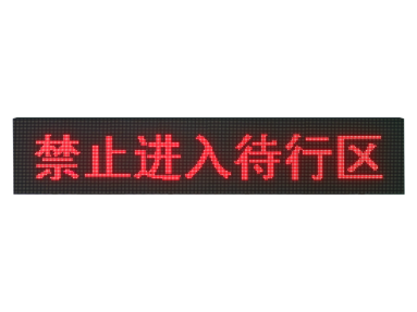 交通信號待轉提示屏